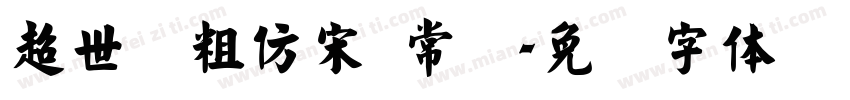 超世纪粗仿宋 常规字体转换